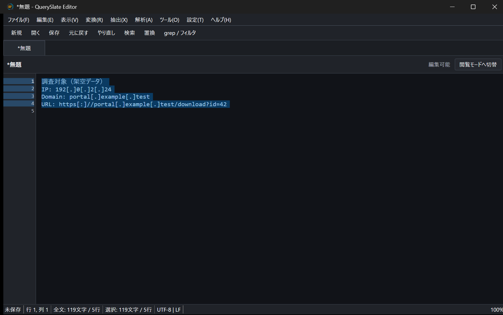 架空のIPアドレス、FQDN、URLをDefang表記へ変換した画面例